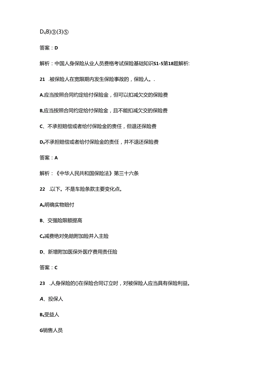 2024年广西保险销售从业人员销售资质分级测试题库及答案.docx_第3页