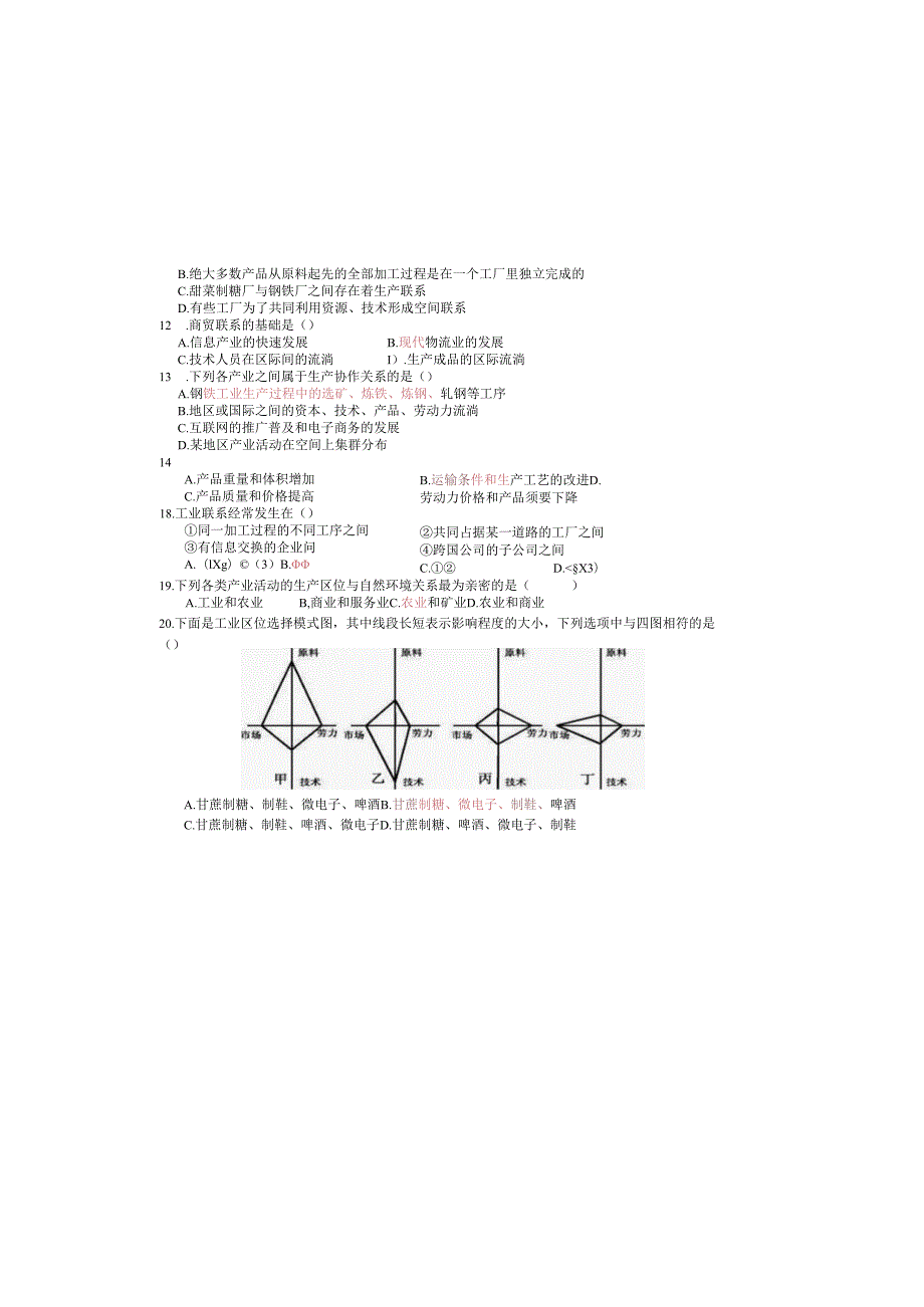 3.12产业活动的区位条件和地域联系习题.docx_第1页