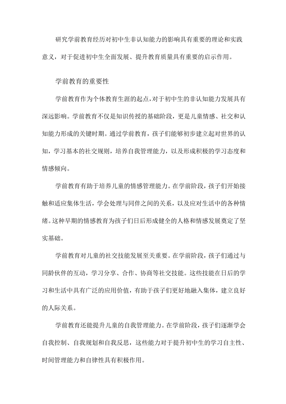 学前教育经历对初中生非认知能力的影响基于CEPS的实证研究.docx_第3页