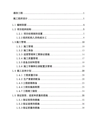 广安区块须家河气藏通信工程施工组织设计方案.doc