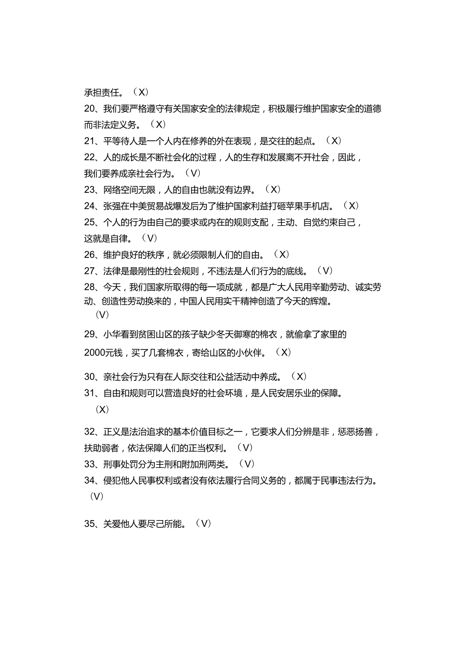 期末复习 ｜ 八年级道德与法治上册【易错考点判断】35道.docx_第2页