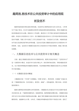 大数据信息技术在公共投资审计中的应用现状及优化策略.docx