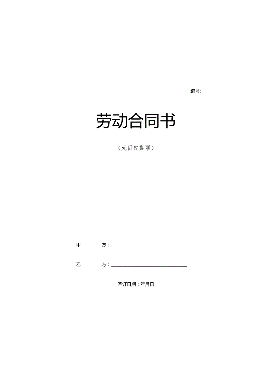 无固定期劳动合同202410.docx_第1页