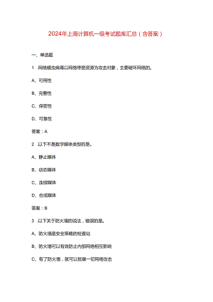 2024年上海计算机一级考试题库汇总（含答案）.docx