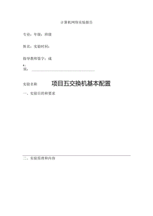 计算机网络 实验报告 项目5--7 交换机基本配置、基于端口划分Vlan、 多交换机之间的Vlan.docx