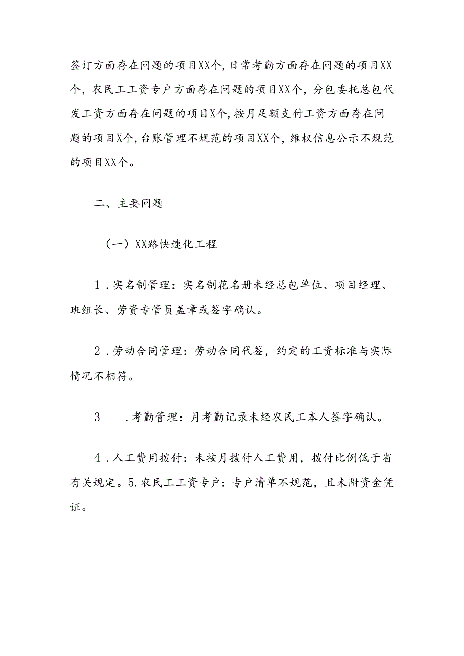 工程在建项目保障农民工工资支付“安薪行动”专项督查总结报告.docx_第2页