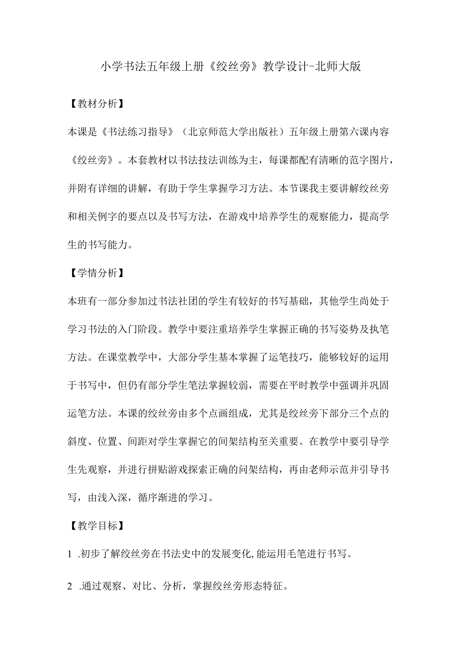 小学书法五年级上册《绞丝旁》教学设计-北师大版.docx_第1页