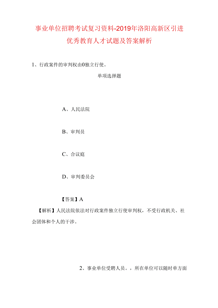 事业单位招聘考试复习资料-2019年洛阳高新区引进优秀教育人才试题及答案解析.docx_第1页