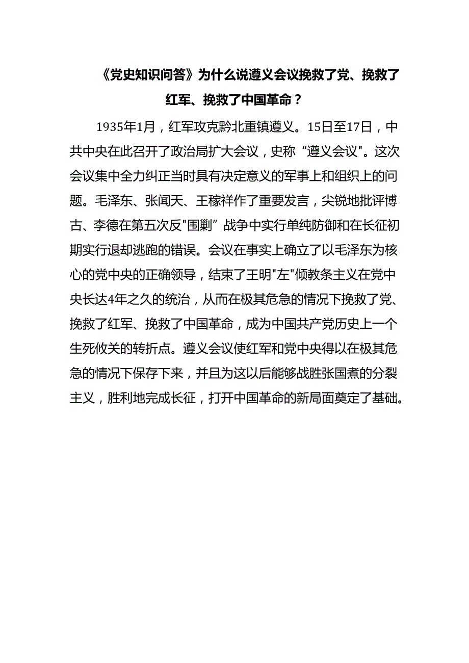 《党史知识问答》为什么说遵义会议挽救了党、挽救了红军、挽救了中国革命？.docx_第1页