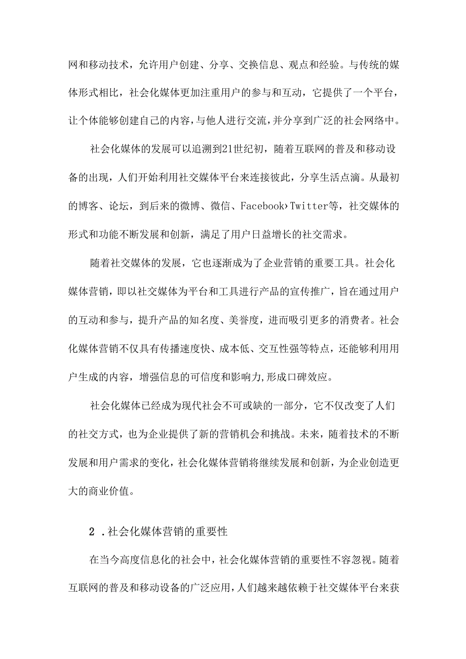 社会化媒体营销研究概念与实施.docx_第2页