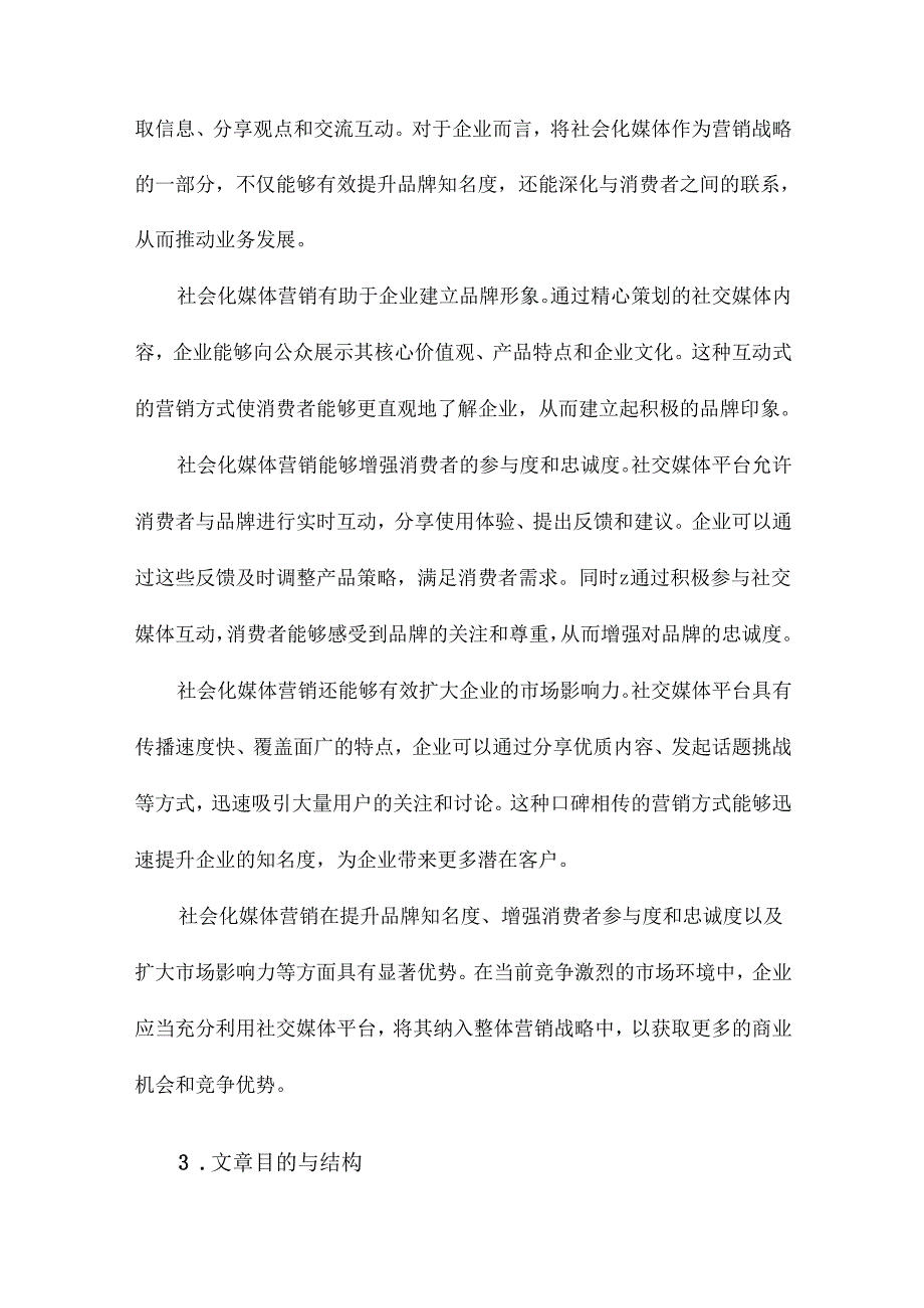 社会化媒体营销研究概念与实施.docx_第3页