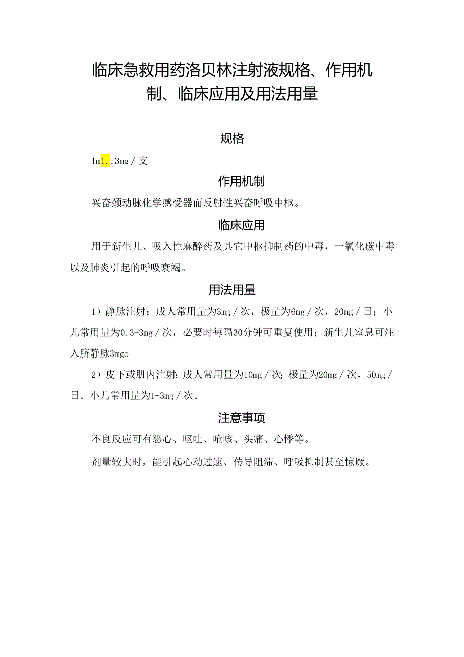 临床急救用药洛贝林注射液规格、作用机制、临床应用及用法用量.docx_第1页