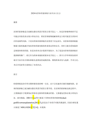 2024双供体肝脏移植专家共识（全文）.docx