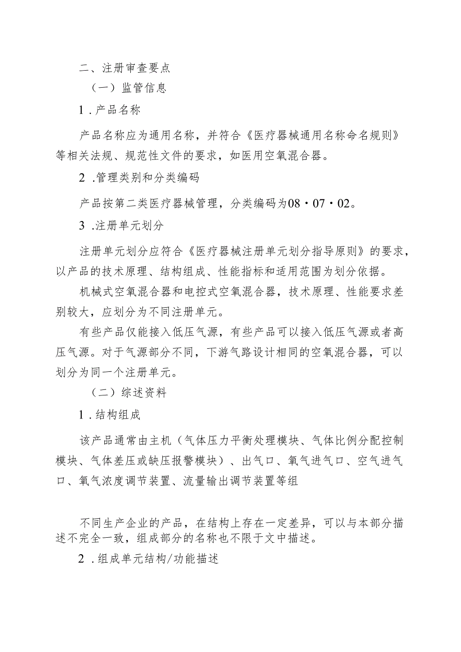 空氧混合器产品注册审查指导原则2024.docx_第2页