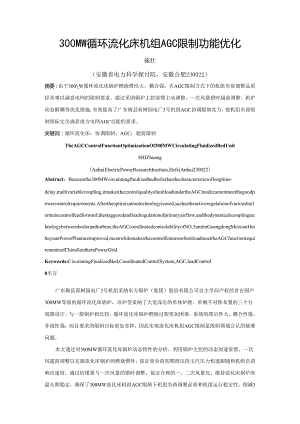 300MW循环流化床机组AGC控制功能优化.docx