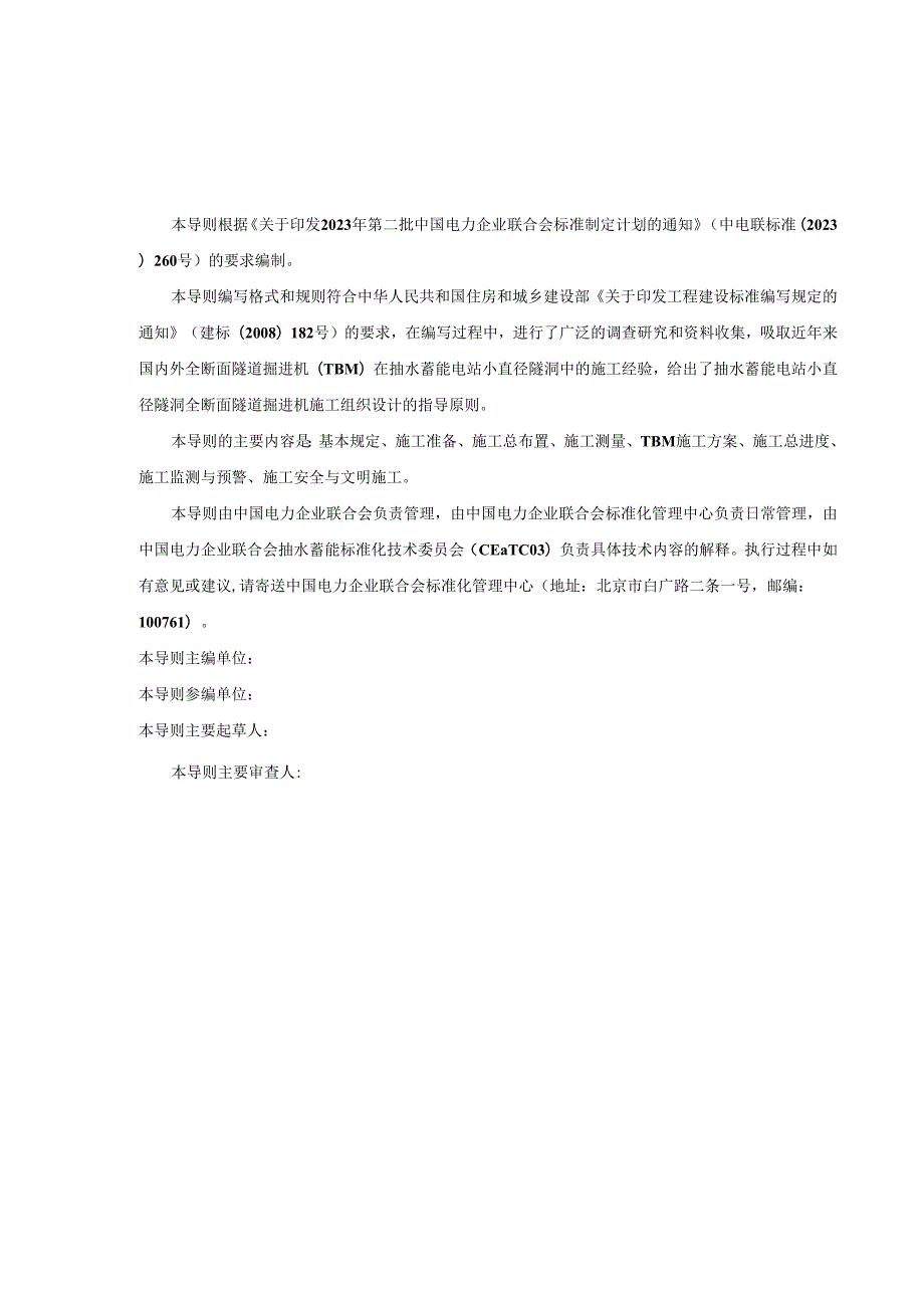 抽水蓄能电站小直径隧洞全断面隧道掘进机施工组织设计导则.docx_第2页