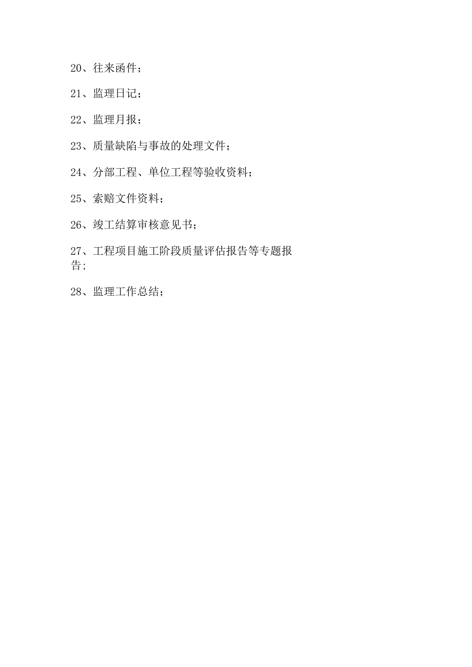 施工阶段监理资料的内容目录模板.docx_第2页