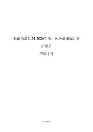 仓前街道2024-2026年浙一区块道路综合养护项目招标文件.docx