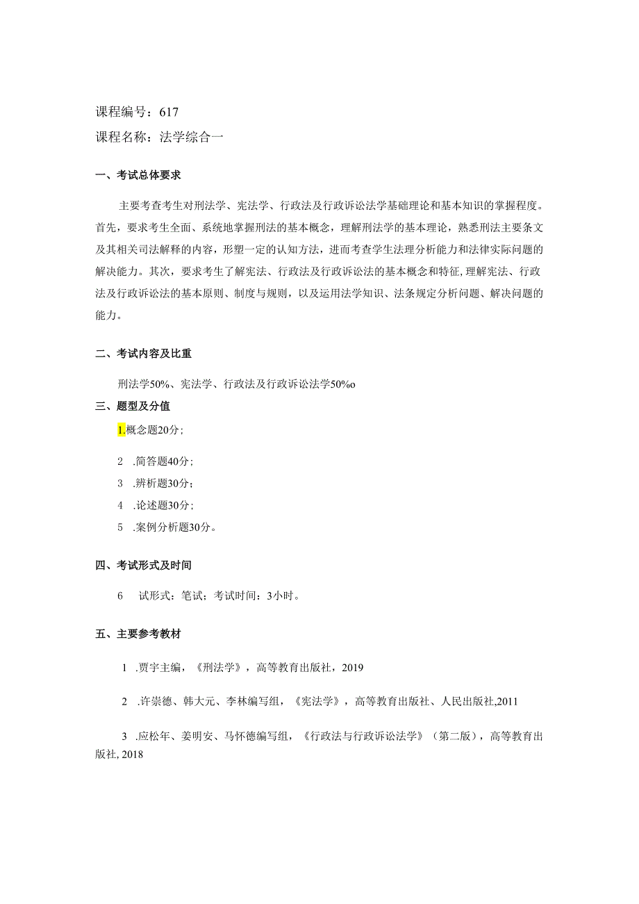 长安大学2024年硕士研究生招生考试说明 617-《法学综合一》.docx_第1页