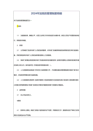 2024年加班的管理制度明细.docx