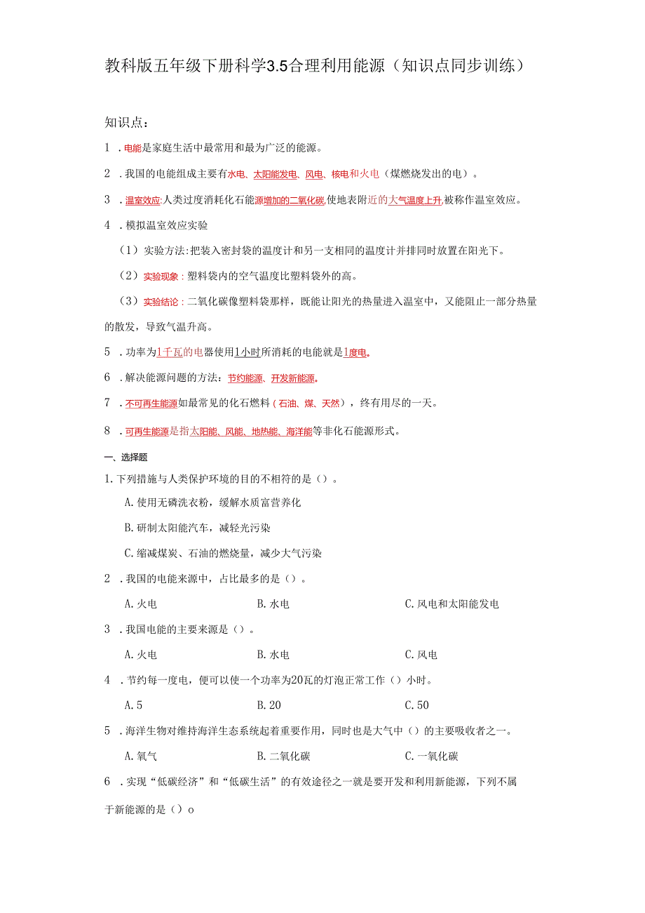 教科版五年级下册科学3.5合理利用能源（知识点+同步训练）.docx_第1页