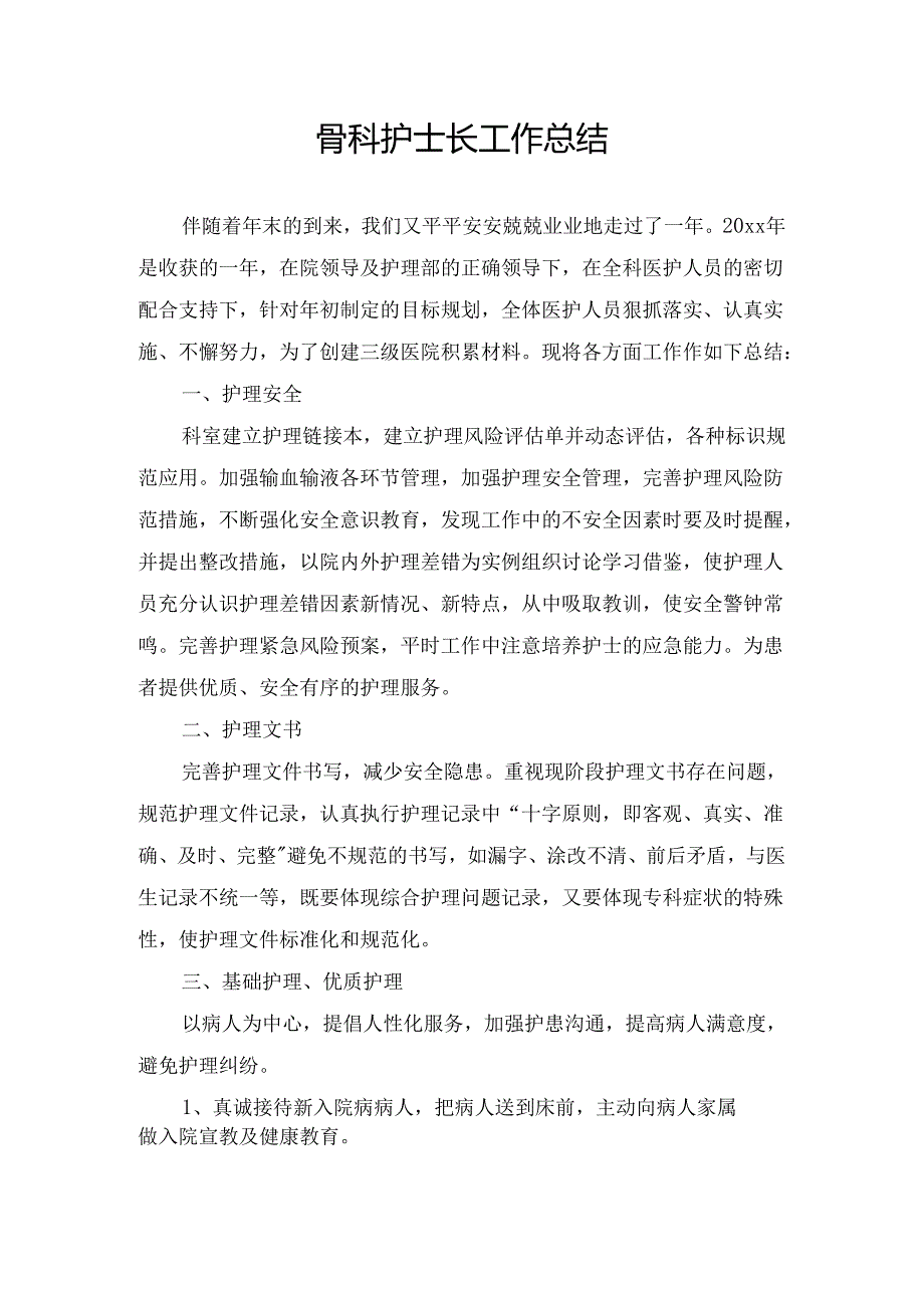 骨科护士长工作总结.docx_第1页