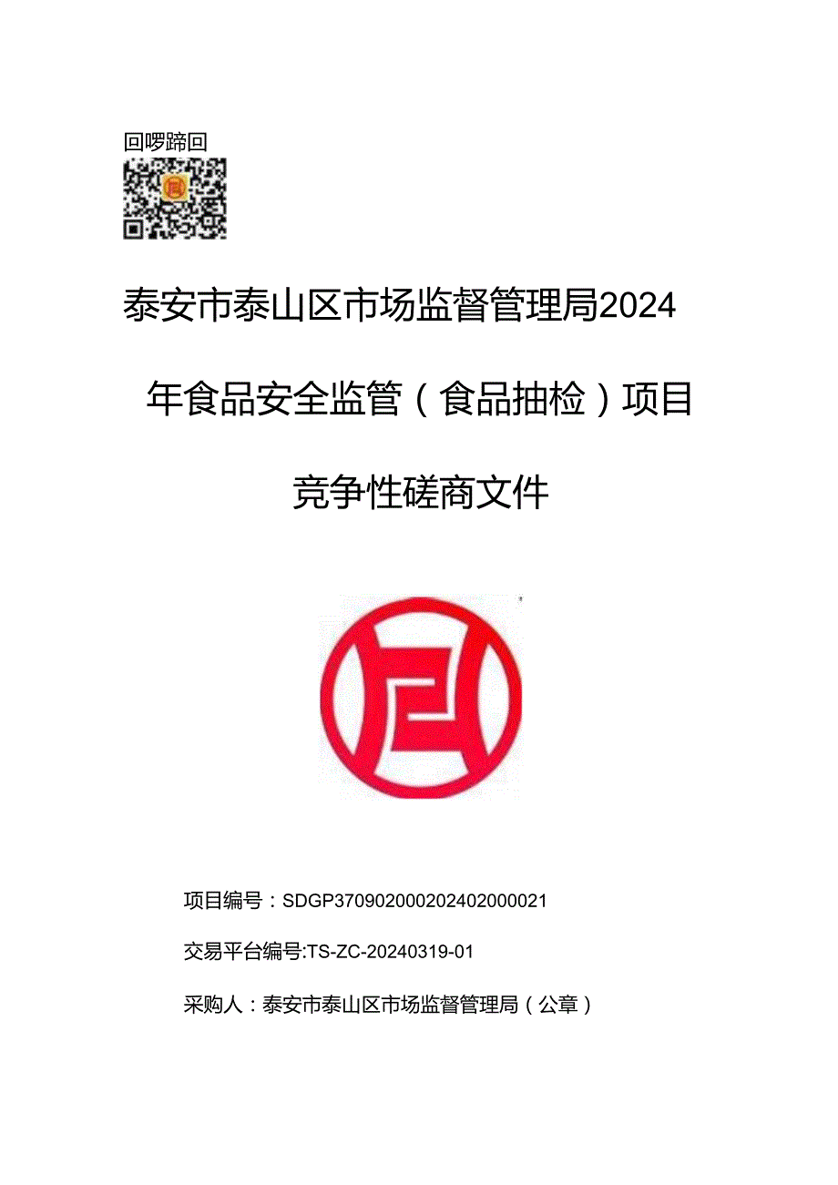 2024年食品安全监管(食品抽检)项目竞争性磋商招标文件正文.docx_第1页