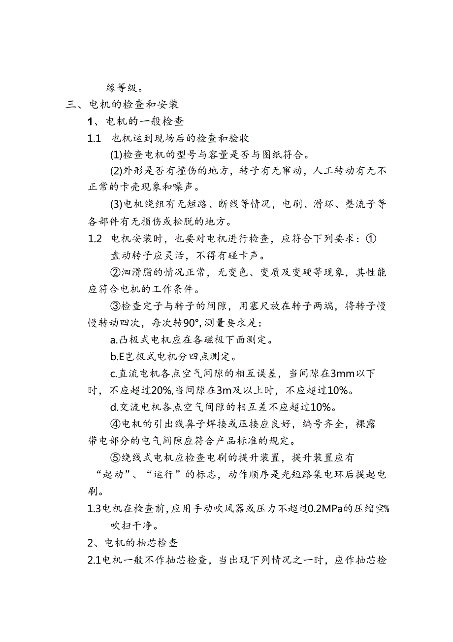 电气及自动化设备施工作业指导书—电机检查和接线.docx_第3页