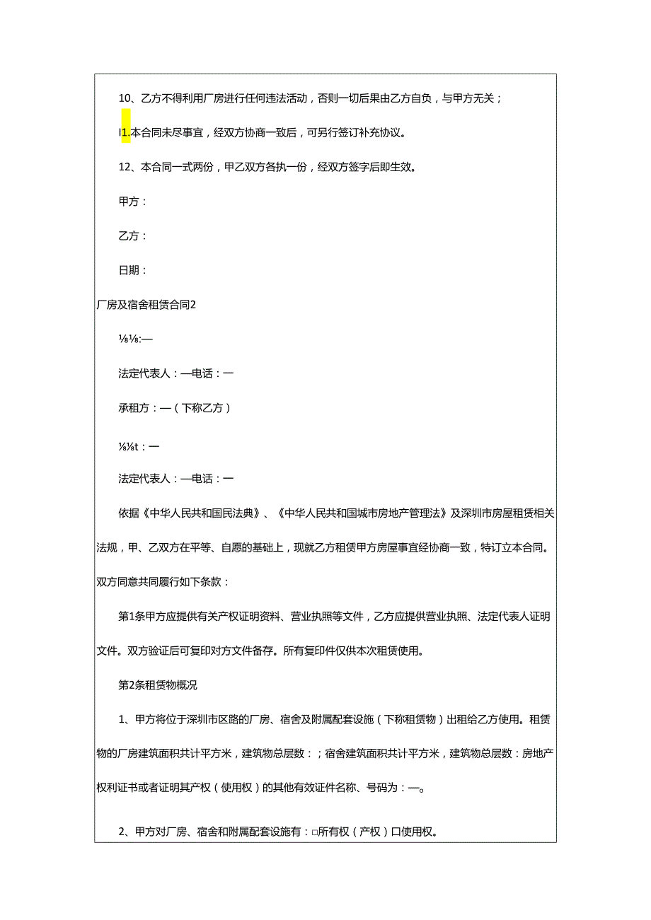 2024年厂房及宿舍租赁合同.docx_第2页