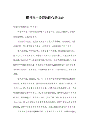 银行客户经理培训心得体会.docx