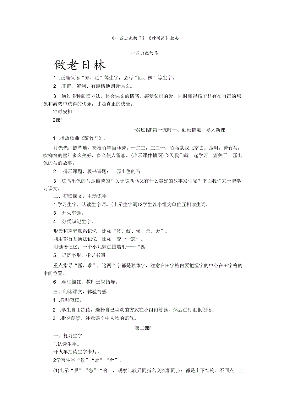 《一匹出色的马》《神州谣》教案.docx_第1页