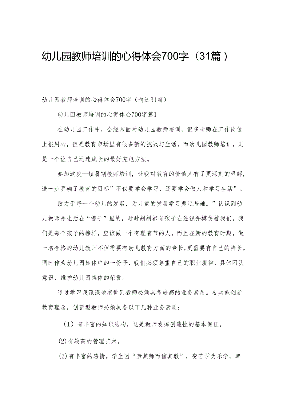 幼儿园教师培训的心得体会700字（31篇）.docx_第1页