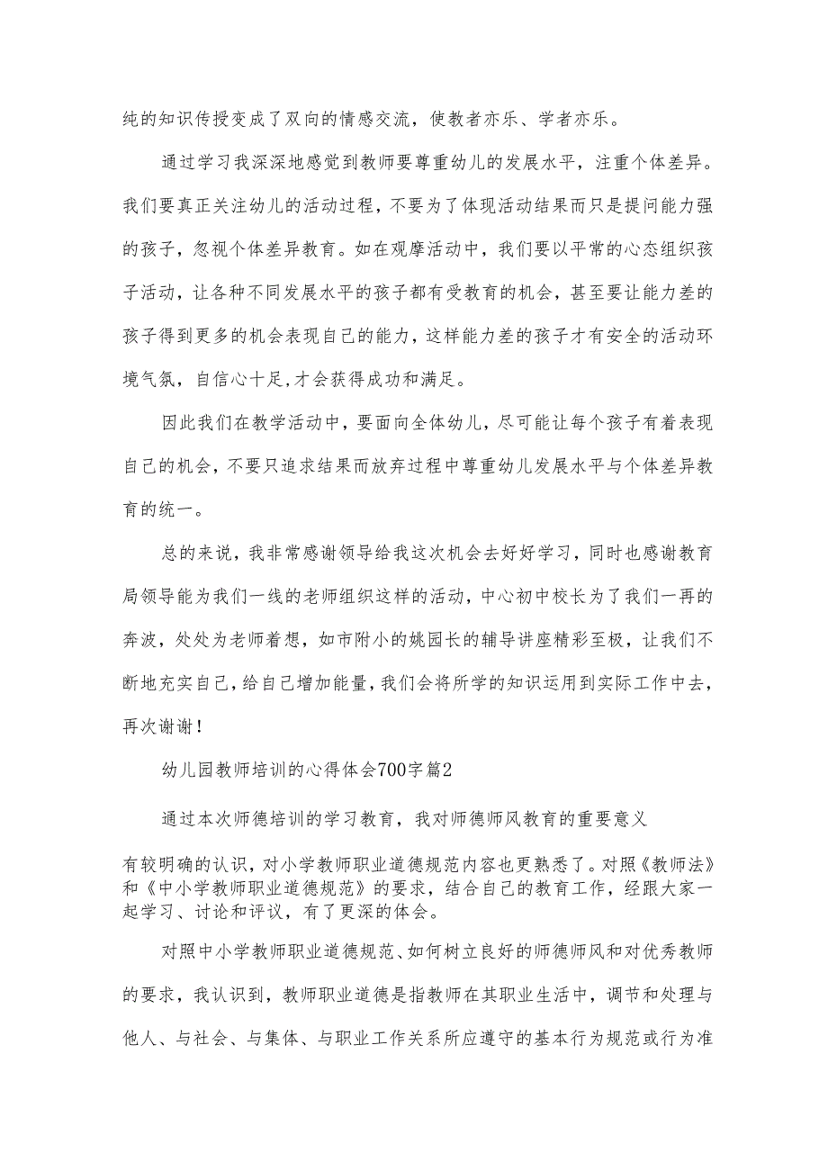 幼儿园教师培训的心得体会700字（31篇）.docx_第2页