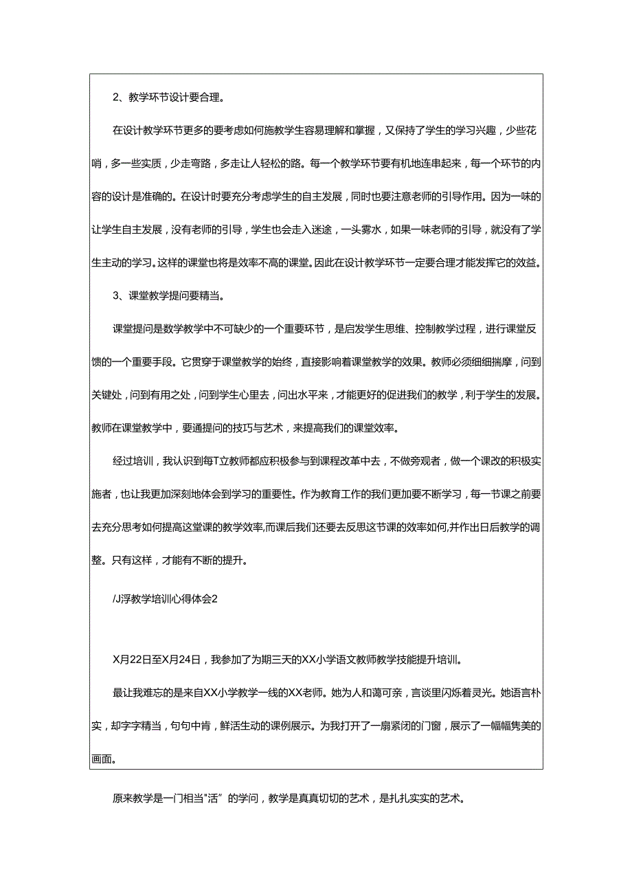 2024年小学教学培训心得体会.docx_第2页
