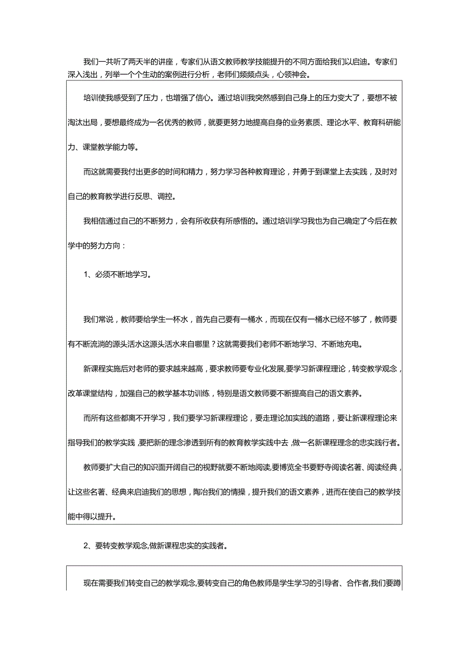 2024年小学教学培训心得体会.docx_第3页