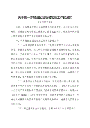 关于进一步加强区划地名管理工作的通知（征求意见稿）.docx