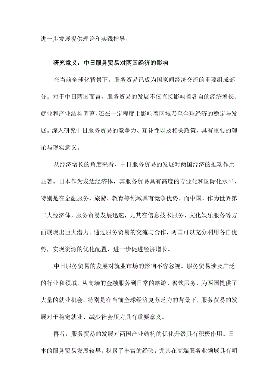 中日服务贸易竞争力、互补分析及政策比较.docx_第3页