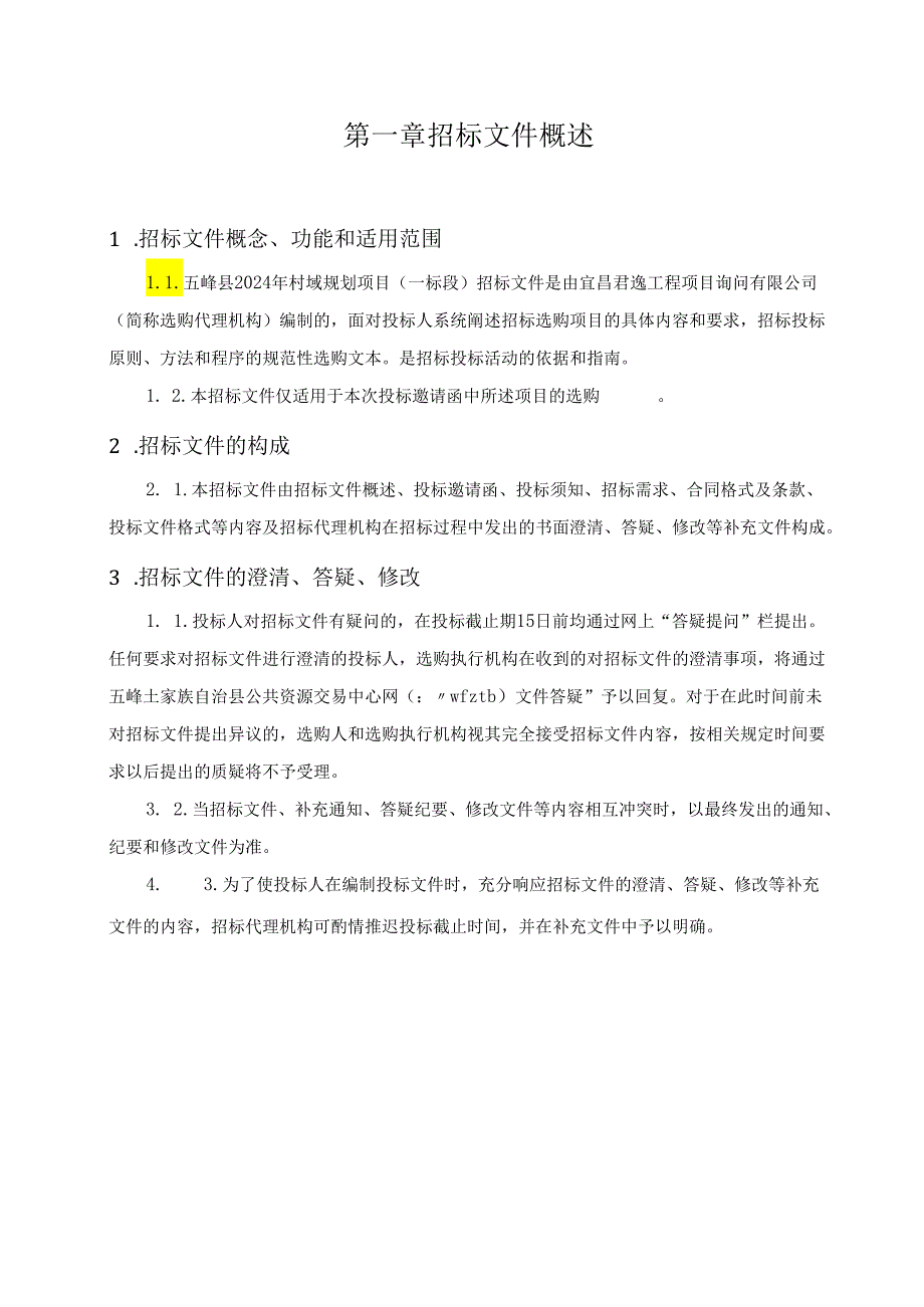 五峰县2024年村域规划项目(一标段)招标文件.docx_第3页