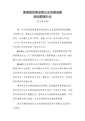 莫旗国资委监管企业发展战略规划管理办法.docx