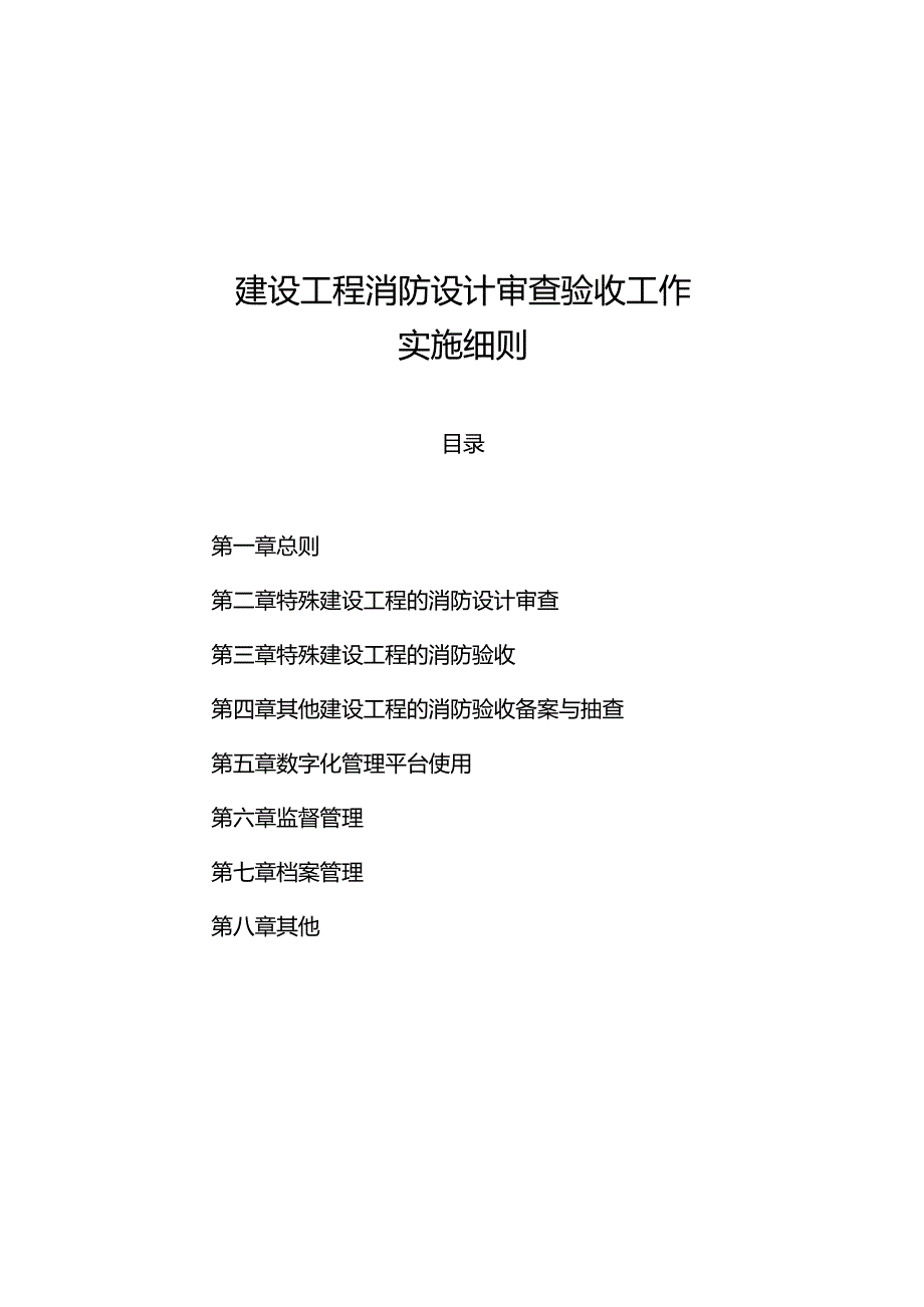 山西省建设工程消防设计审查验收工作实施细则2024.docx_第1页