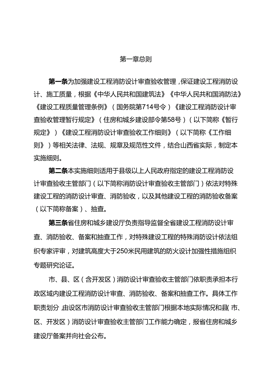 山西省建设工程消防设计审查验收工作实施细则2024.docx_第2页