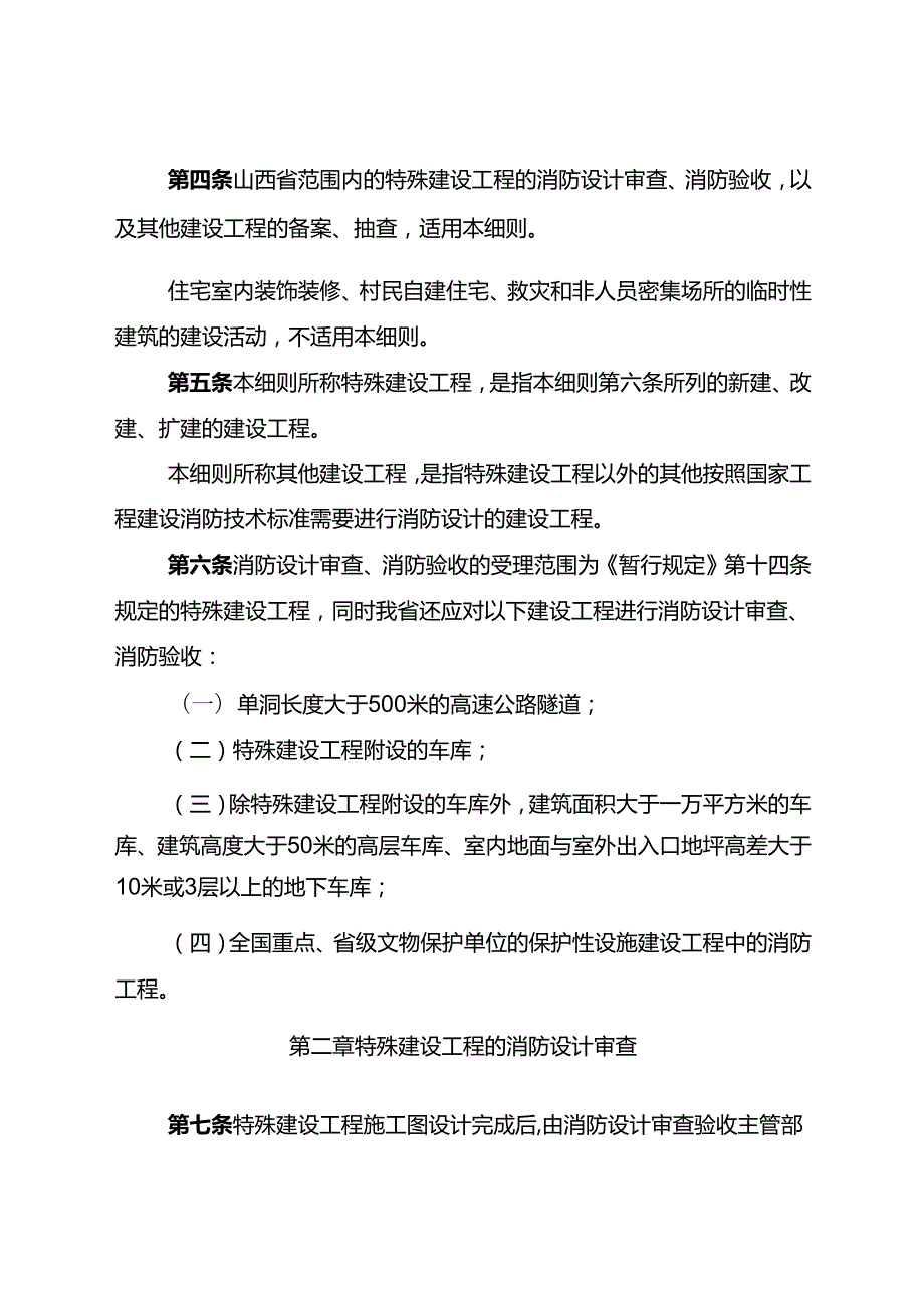 山西省建设工程消防设计审查验收工作实施细则2024.docx_第3页