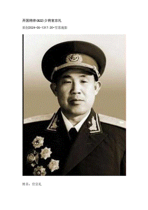 开国将帅（822）少将官宗礼.docx