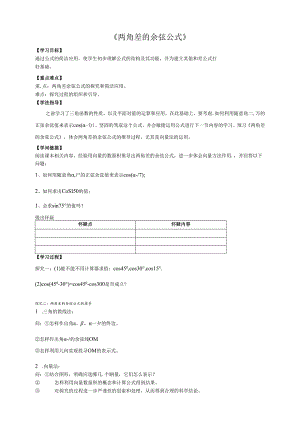 3.1.1《两角差的余弦公式》.docx