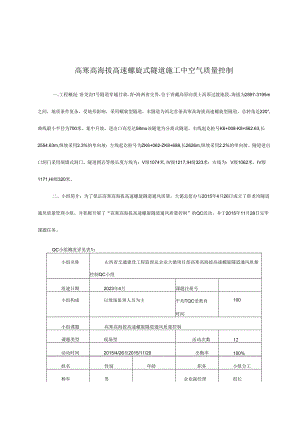 高寒高海拔高速螺旋式隧道施工中空气质量控制要点.docx