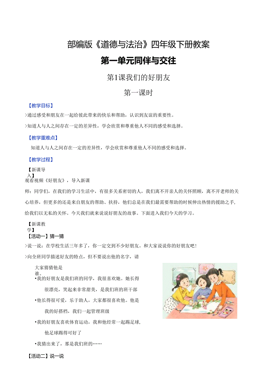 部编版《道德与法治》四年级下册精美教案【全册】.docx_第1页