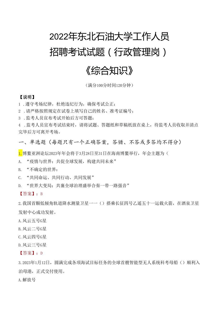 2022年东北石油大学行政管理人员招聘考试真题.docx_第1页