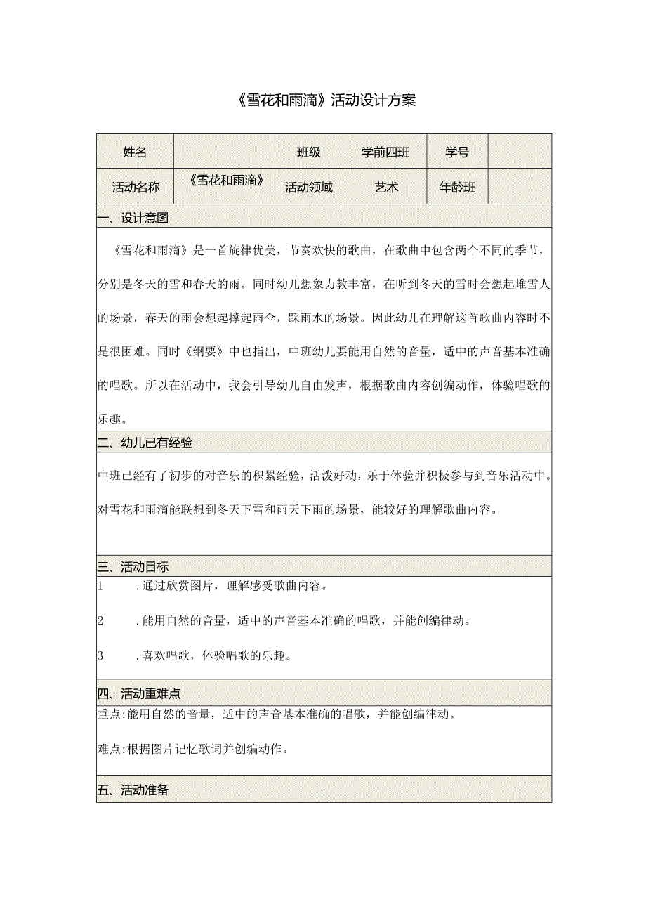 《雪花和雨滴》活动设计方案 .docx_第1页