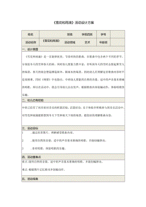 《雪花和雨滴》活动设计方案 .docx