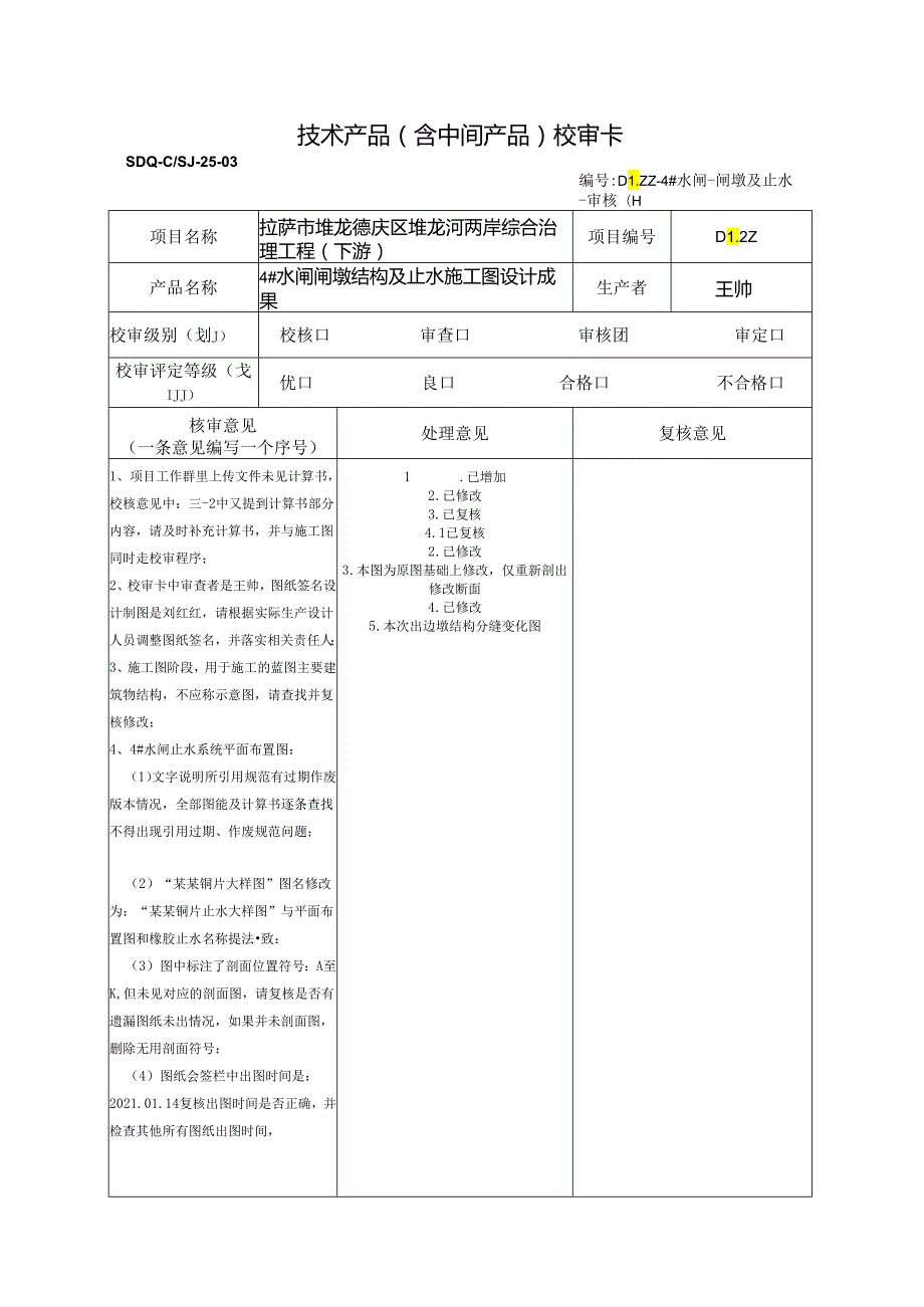 20220319-4#水闸闸墩结构及止水施工图-审核（宋光辉）回复.docx_第1页